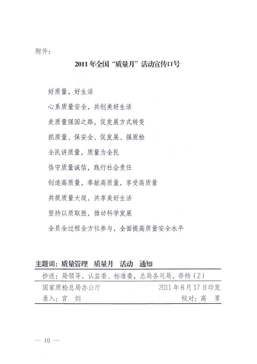 國家質(zhì)量監(jiān)督檢驗檢疫總局、教育部、工業(yè)和信息化部、住房和城鄉(xiāng)建設(shè)部國務(wù)院國有資產(chǎn)監(jiān)督管理委員會、國家廣播電影電視總局、國家旅游局中華全國工商業(yè)聯(lián)合會、中華全國總工會、共青團中央《關(guān)于開展2011年全國“質(zhì)量月”活動的通知》