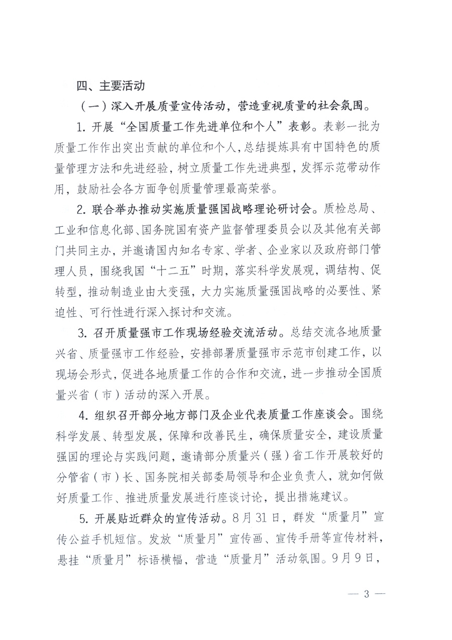 國家質(zhì)量監(jiān)督檢驗檢疫總局、教育部、工業(yè)和信息化部、住房和城鄉(xiāng)建設(shè)部國務(wù)院國有資產(chǎn)監(jiān)督管理委員會、國家廣播電影電視總局、國家旅游局中華全國工商業(yè)聯(lián)合會、中華全國總工會、共青團中央《關(guān)于開展2011年全國“質(zhì)量月”活動的通知》