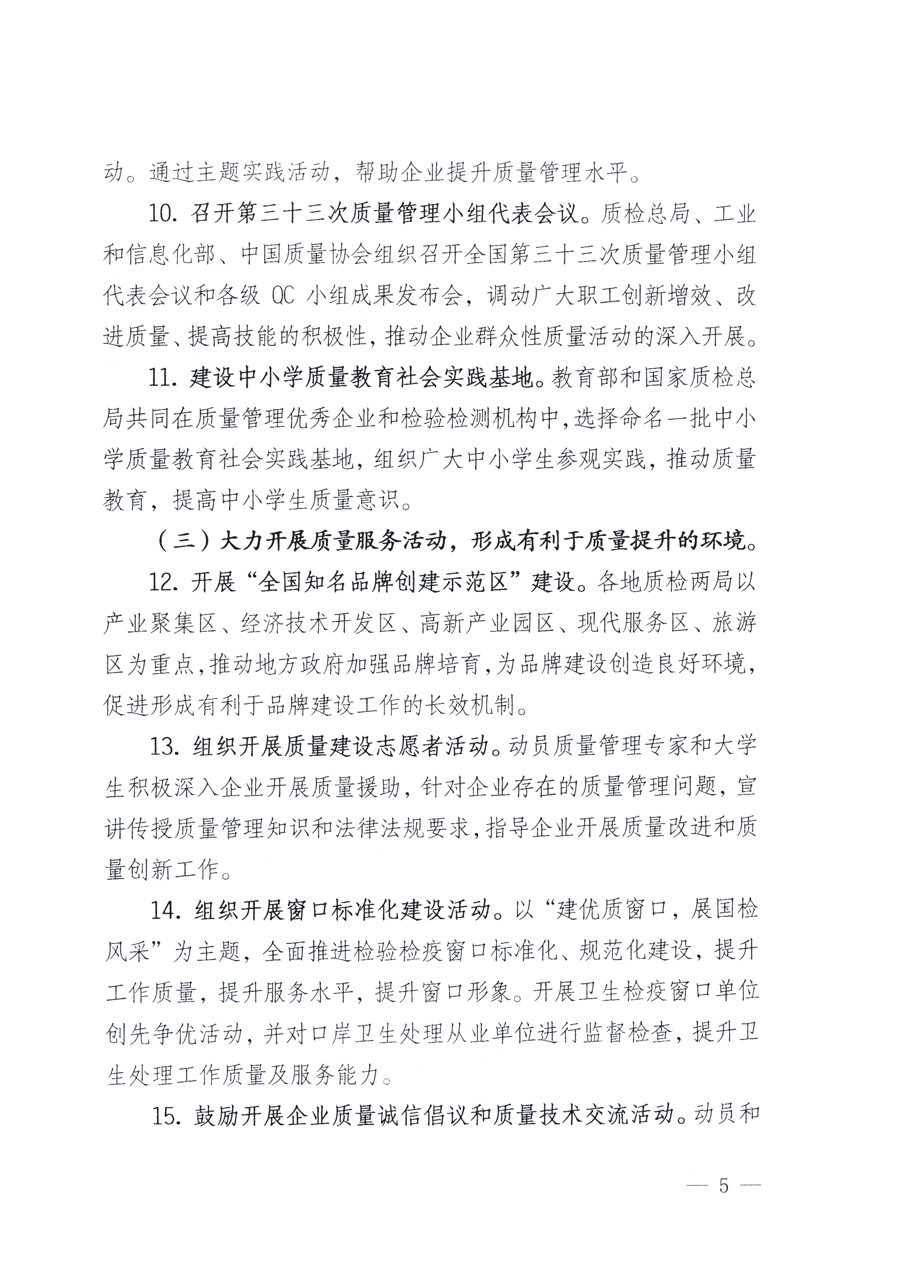 國家質(zhì)量監(jiān)督檢驗檢疫總局、教育部、工業(yè)和信息化部、住房和城鄉(xiāng)建設(shè)部國務(wù)院國有資產(chǎn)監(jiān)督管理委員會、國家廣播電影電視總局、國家旅游局中華全國工商業(yè)聯(lián)合會、中華全國總工會、共青團中央《關(guān)于開展2011年全國“質(zhì)量月”活動的通知》