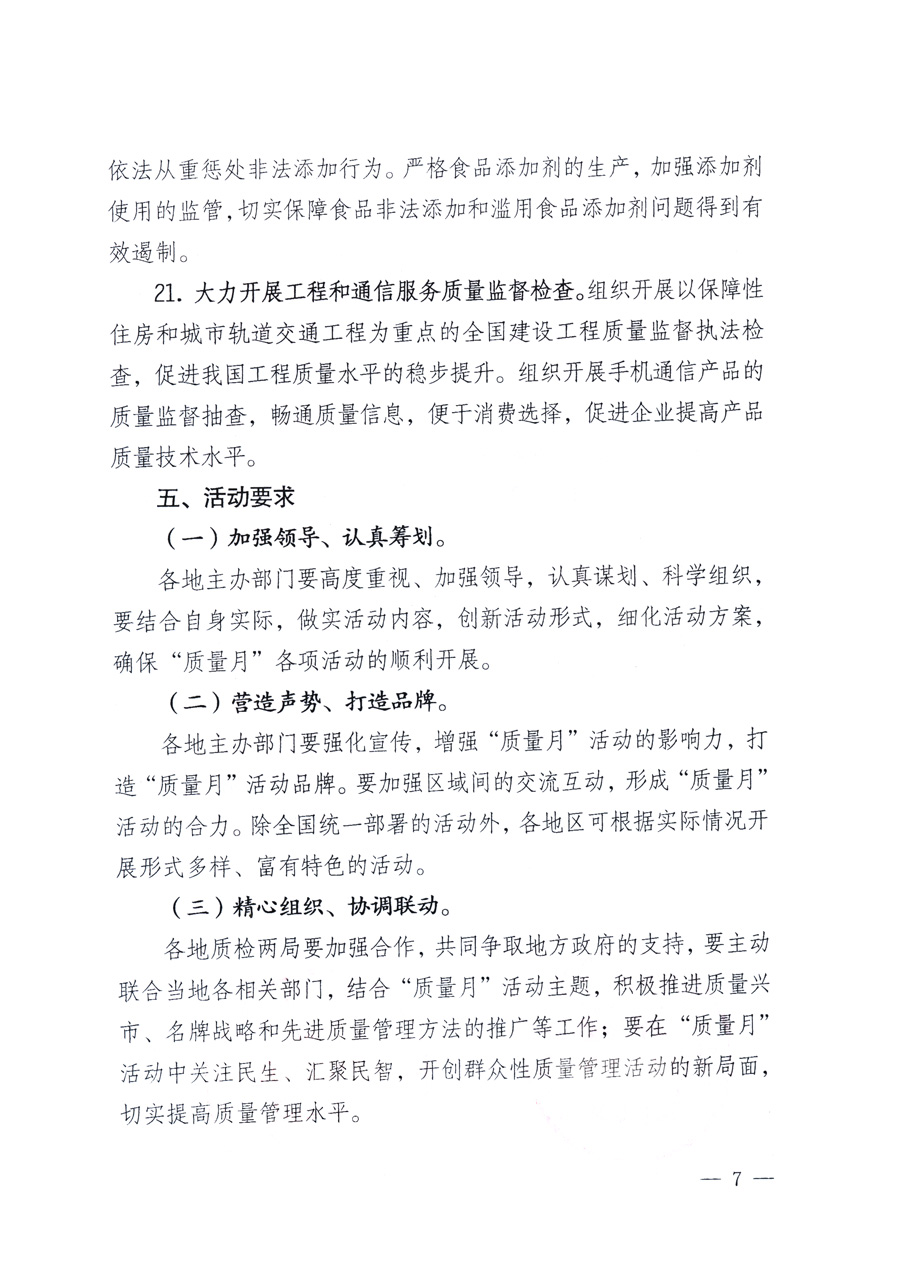 國家質(zhì)量監(jiān)督檢驗檢疫總局、教育部、工業(yè)和信息化部、住房和城鄉(xiāng)建設(shè)部國務(wù)院國有資產(chǎn)監(jiān)督管理委員會、國家廣播電影電視總局、國家旅游局中華全國工商業(yè)聯(lián)合會、中華全國總工會、共青團中央《關(guān)于開展2011年全國“質(zhì)量月”活動的通知》