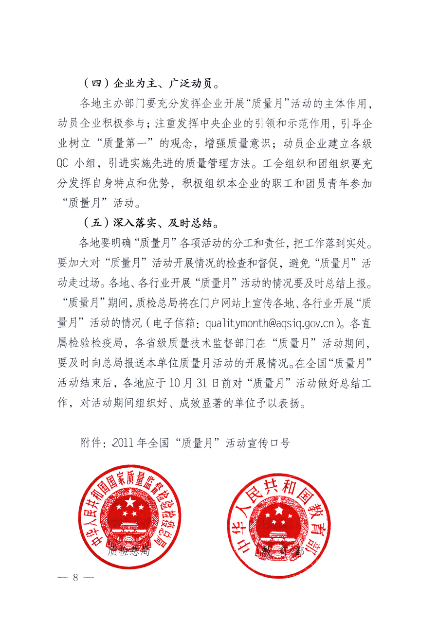國家質(zhì)量監(jiān)督檢驗檢疫總局、教育部、工業(yè)和信息化部、住房和城鄉(xiāng)建設(shè)部國務(wù)院國有資產(chǎn)監(jiān)督管理委員會、國家廣播電影電視總局、國家旅游局中華全國工商業(yè)聯(lián)合會、中華全國總工會、共青團中央《關(guān)于開展2011年全國“質(zhì)量月”活動的通知》