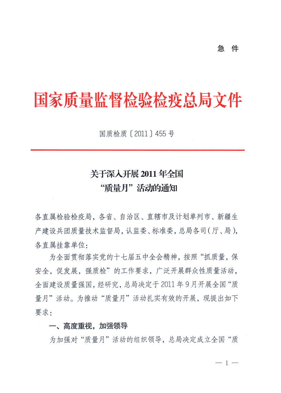 國家質(zhì)量監(jiān)督檢驗(yàn)檢疫總局《關(guān)于深入開展2011年全國“質(zhì)量月”活動的通知》