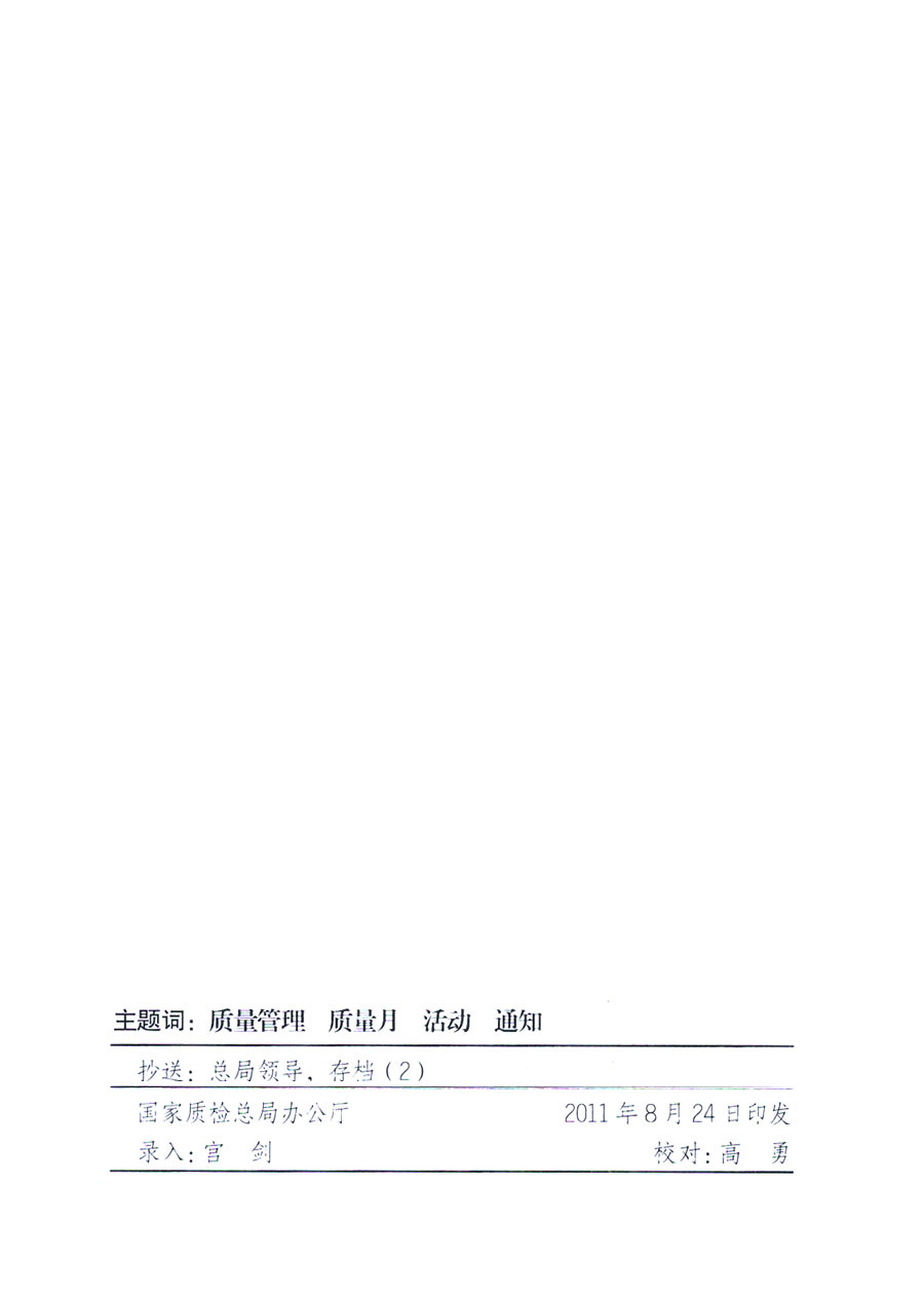 國家質(zhì)量監(jiān)督檢驗(yàn)檢疫總局《關(guān)于深入開展2011年全國“質(zhì)量月”活動的通知》
