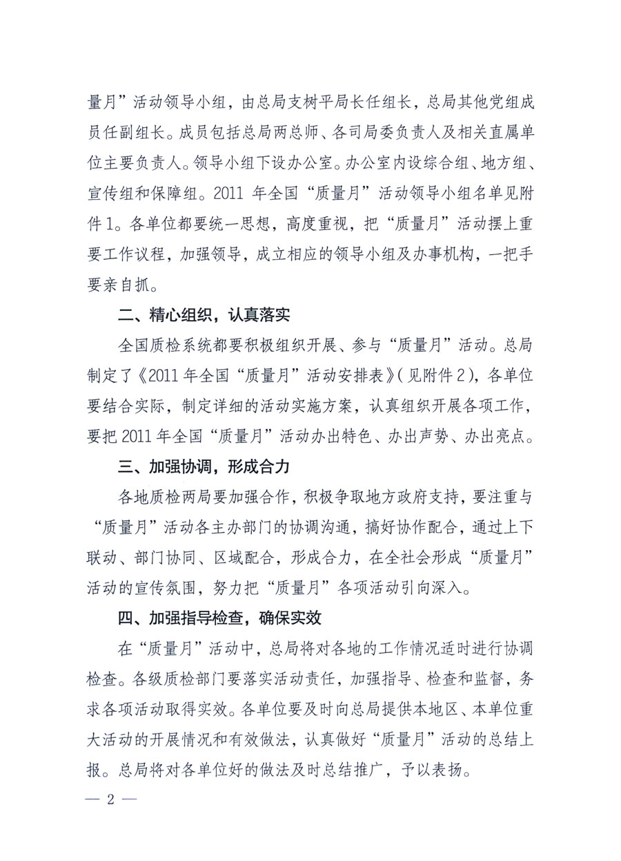 國家質(zhì)量監(jiān)督檢驗(yàn)檢疫總局《關(guān)于深入開展2011年全國“質(zhì)量月”活動的通知》