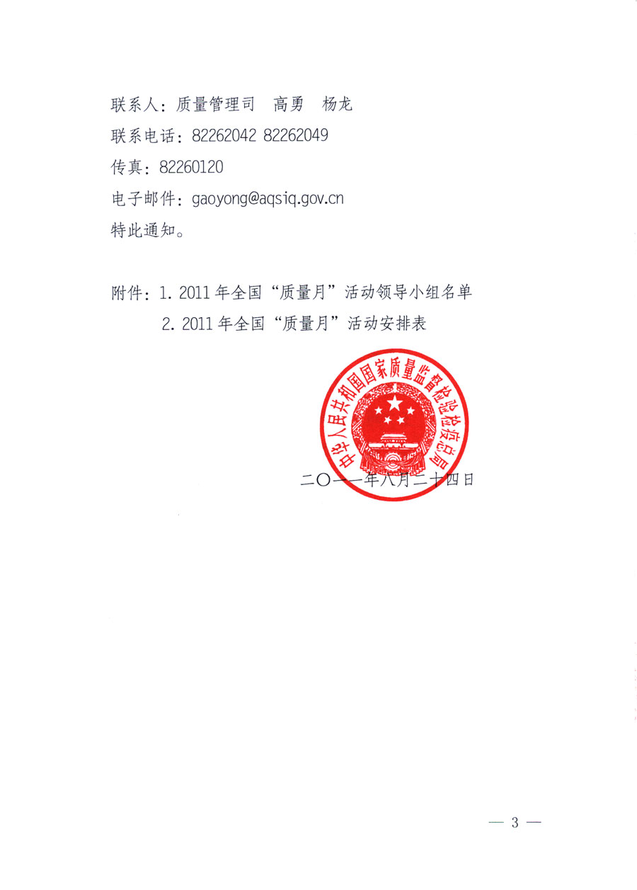 國家質(zhì)量監(jiān)督檢驗(yàn)檢疫總局《關(guān)于深入開展2011年全國“質(zhì)量月”活動的通知》