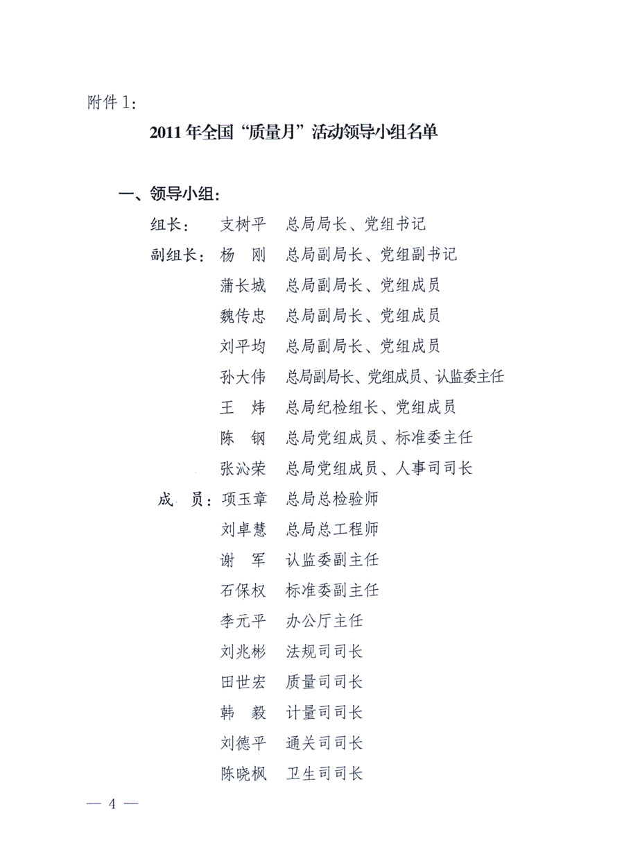 國家質(zhì)量監(jiān)督檢驗(yàn)檢疫總局《關(guān)于深入開展2011年全國“質(zhì)量月”活動的通知》