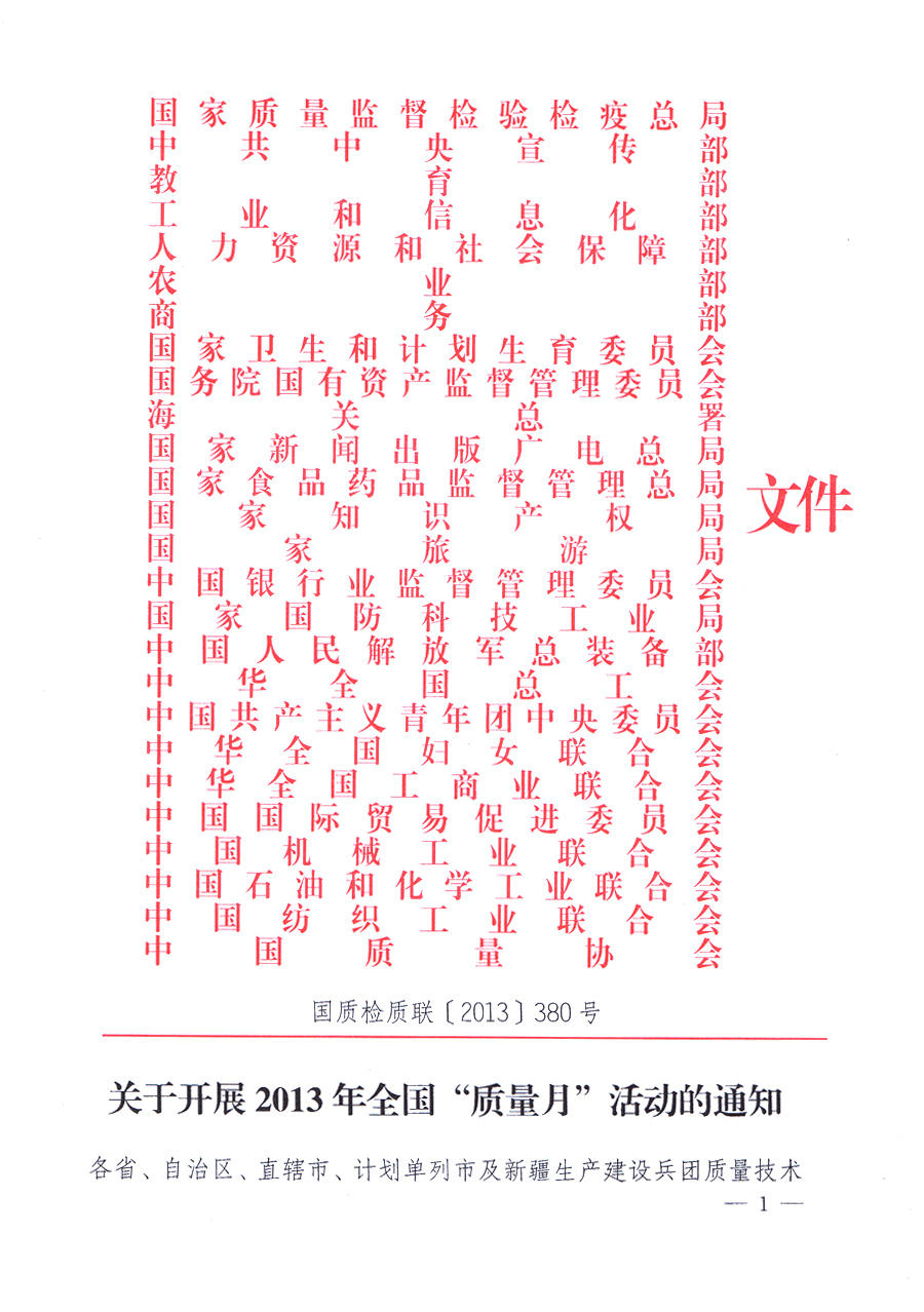 國(guó)家質(zhì)量監(jiān)督檢驗(yàn)檢疫總局、中共中央宣傳部等單位《關(guān)于開(kāi)展2013年全國(guó)“質(zhì)量月”活動(dòng)的通知》