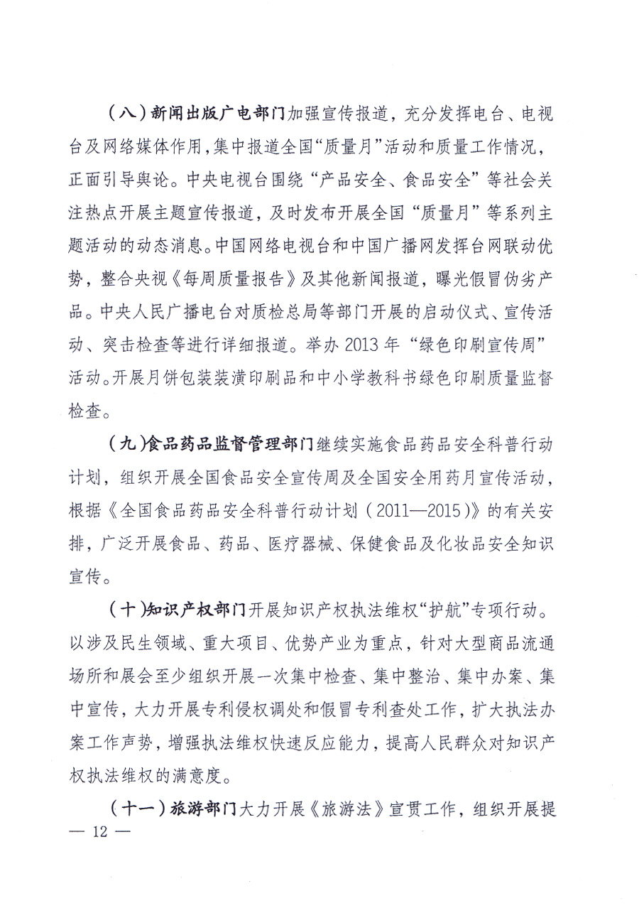 國(guó)家質(zhì)量監(jiān)督檢驗(yàn)檢疫總局、中共中央宣傳部等單位《關(guān)于開(kāi)展2013年全國(guó)“質(zhì)量月”活動(dòng)的通知》