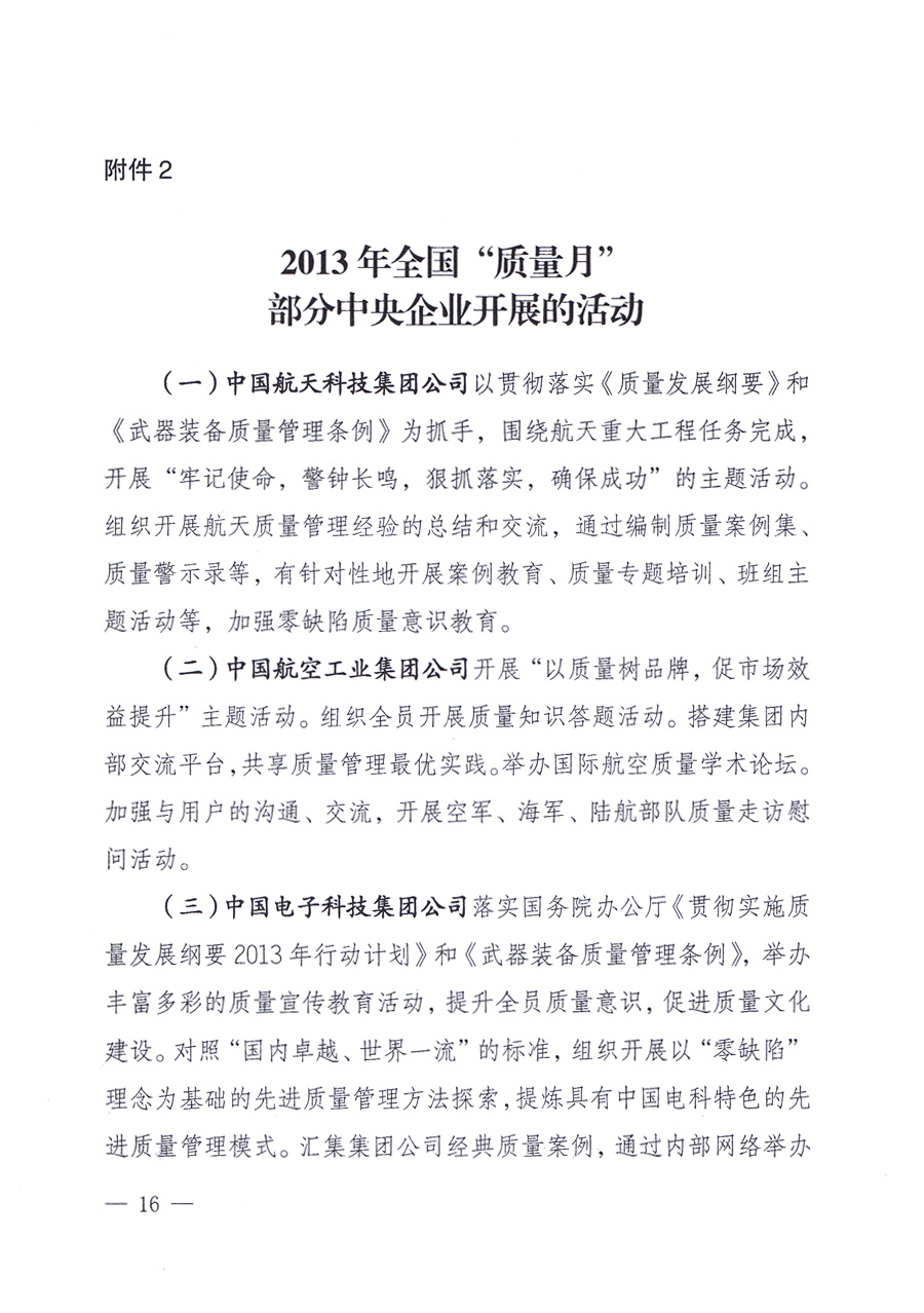國(guó)家質(zhì)量監(jiān)督檢驗(yàn)檢疫總局、中共中央宣傳部等單位《關(guān)于開(kāi)展2013年全國(guó)“質(zhì)量月”活動(dòng)的通知》