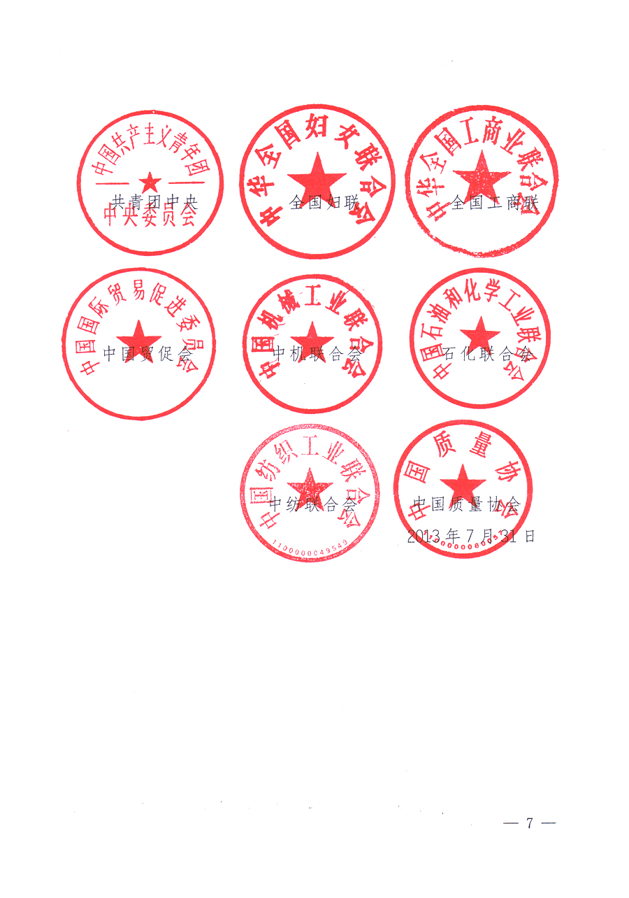 國(guó)家質(zhì)量監(jiān)督檢驗(yàn)檢疫總局、中共中央宣傳部等單位《關(guān)于開(kāi)展2013年全國(guó)“質(zhì)量月”活動(dòng)的通知》
