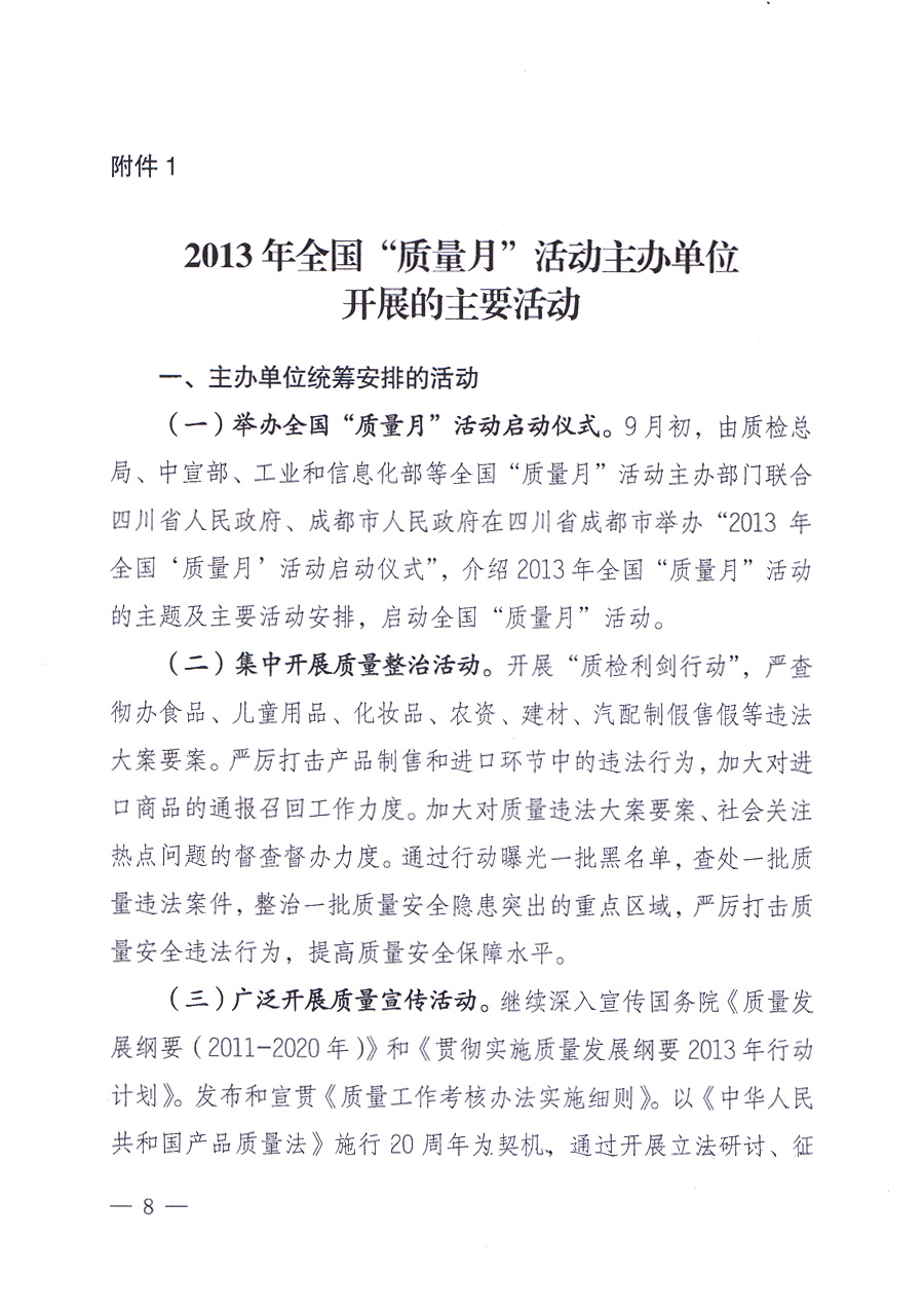 國(guó)家質(zhì)量監(jiān)督檢驗(yàn)檢疫總局、中共中央宣傳部等單位《關(guān)于開(kāi)展2013年全國(guó)“質(zhì)量月”活動(dòng)的通知》