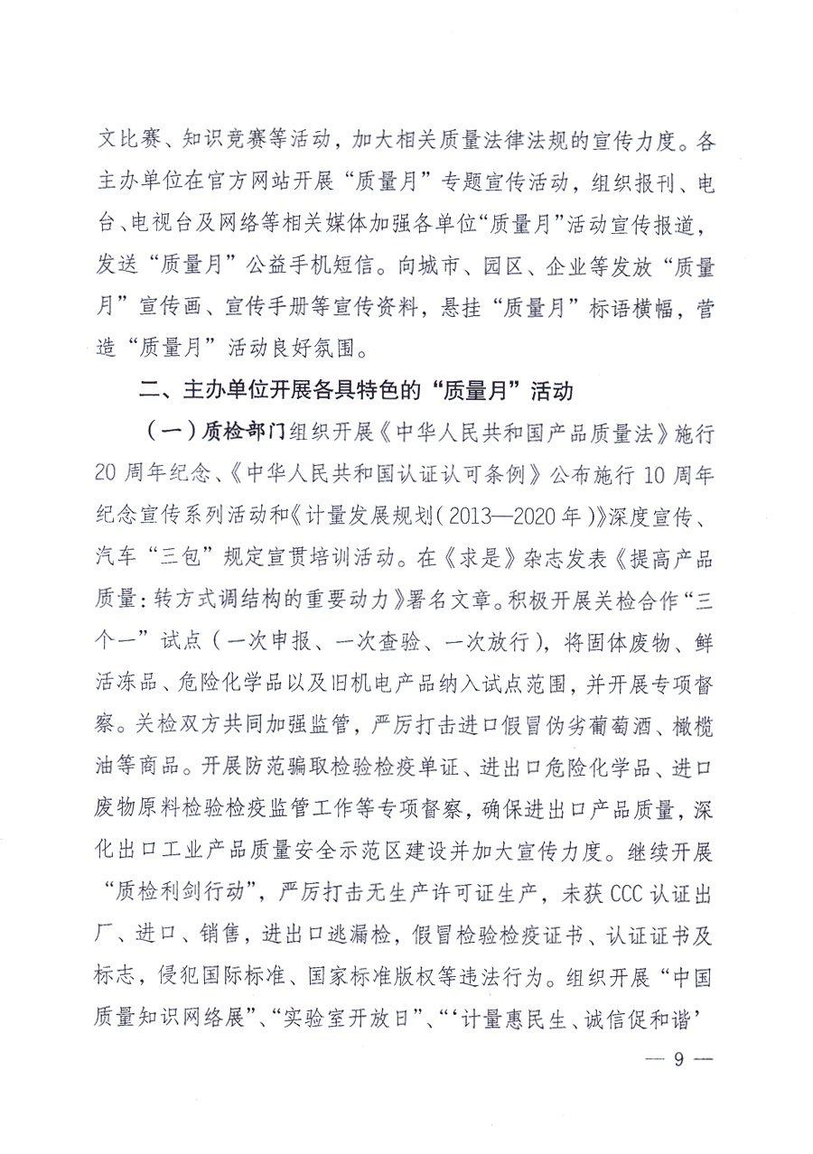 國(guó)家質(zhì)量監(jiān)督檢驗(yàn)檢疫總局、中共中央宣傳部等單位《關(guān)于開(kāi)展2013年全國(guó)“質(zhì)量月”活動(dòng)的通知》