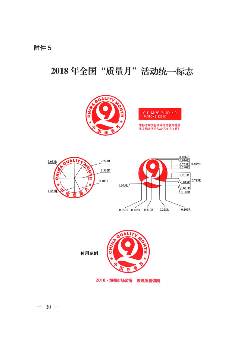 市場監(jiān)管總局等關于開展2018年全國“質量月”活動的通知