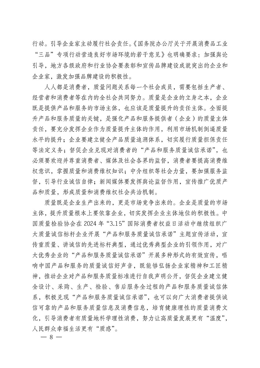 中國(guó)質(zhì)量檢驗(yàn)協(xié)會(huì)關(guān)于組織廣大優(yōu)秀企業(yè)開(kāi)展2024年“3.15”國(guó)際消費(fèi)者權(quán)益日“產(chǎn)品和服務(wù)質(zhì)量誠(chéng)信承諾”主題活動(dòng)的通知(中檢辦發(fā)〔2023〕156號(hào))