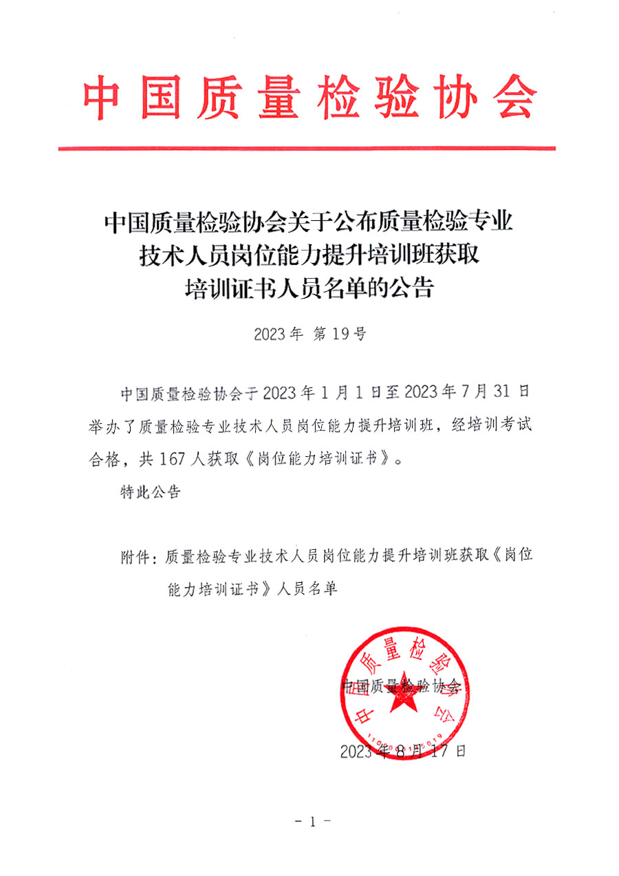 中國(guó)質(zhì)量檢驗(yàn)協(xié)會(huì)關(guān)于公布質(zhì)量檢驗(yàn)專業(yè)技術(shù)人員崗位能力提升培訓(xùn)班獲取培訓(xùn)證書(shū)人員名單的公告(2023年第19號(hào))