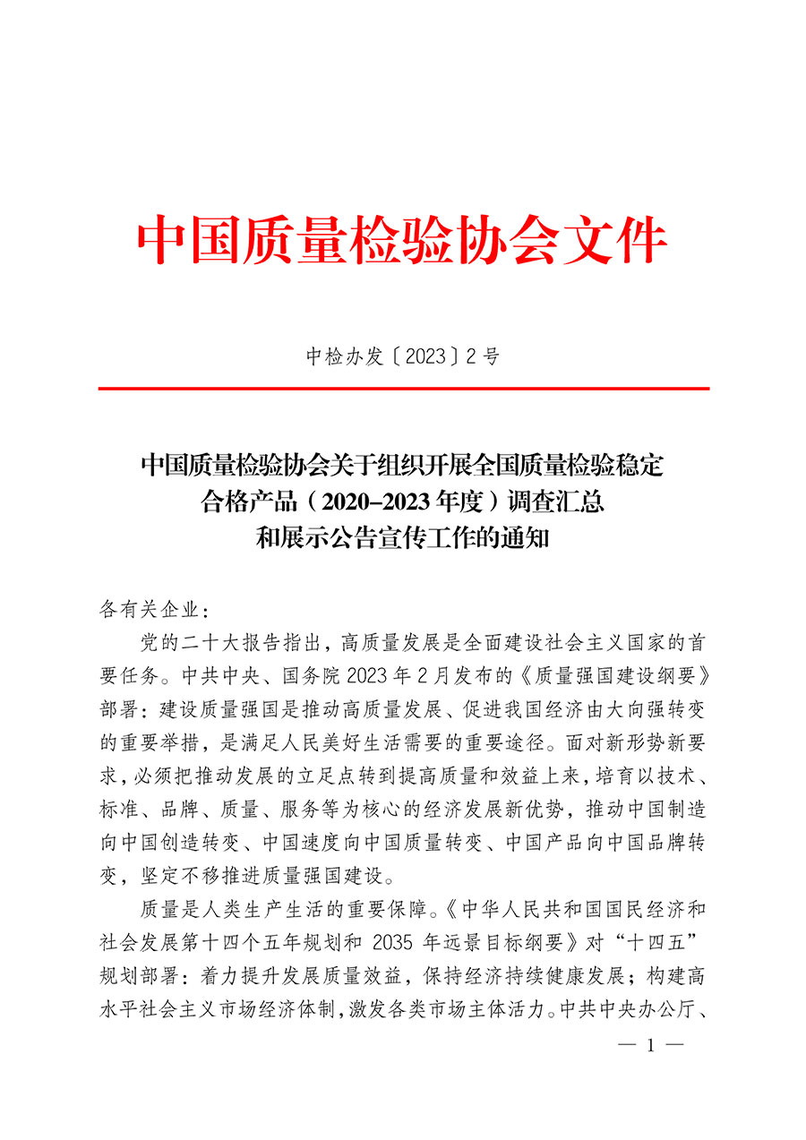 中國(guó)質(zhì)量檢驗(yàn)協(xié)會(huì)關(guān)于組織開展全國(guó)質(zhì)量檢驗(yàn)穩(wěn)定合格產(chǎn)品(2020-2023年度)調(diào)查匯總和展示公告宣傳工作的通知(中檢辦發(fā)〔2023〕2號(hào))