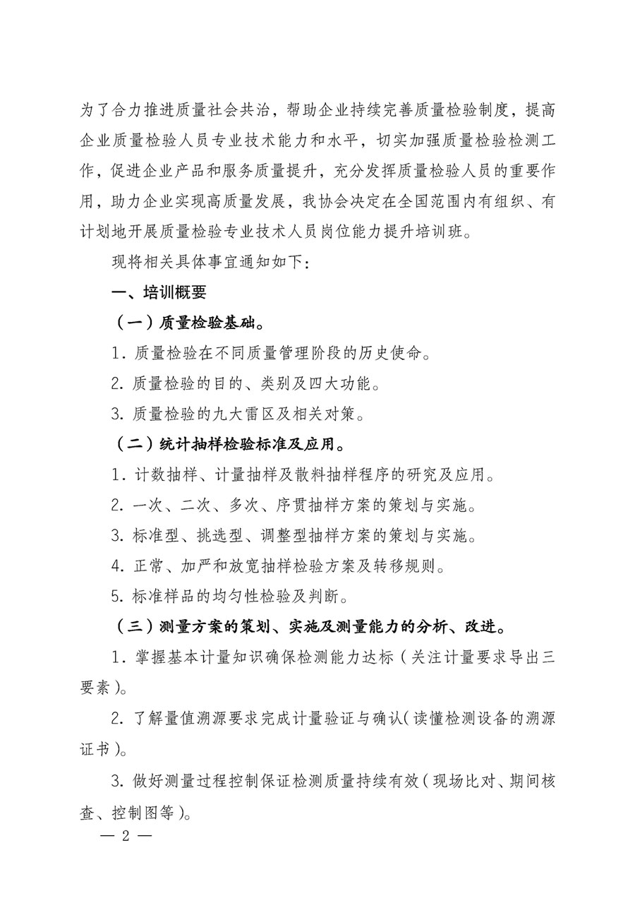 中國(guó)質(zhì)量檢驗(yàn)協(xié)會(huì)關(guān)于開(kāi)展質(zhì)量檢驗(yàn)專業(yè)技術(shù)人員崗位能力提升培訓(xùn)的通知(中檢辦發(fā)〔2023〕49號(hào))