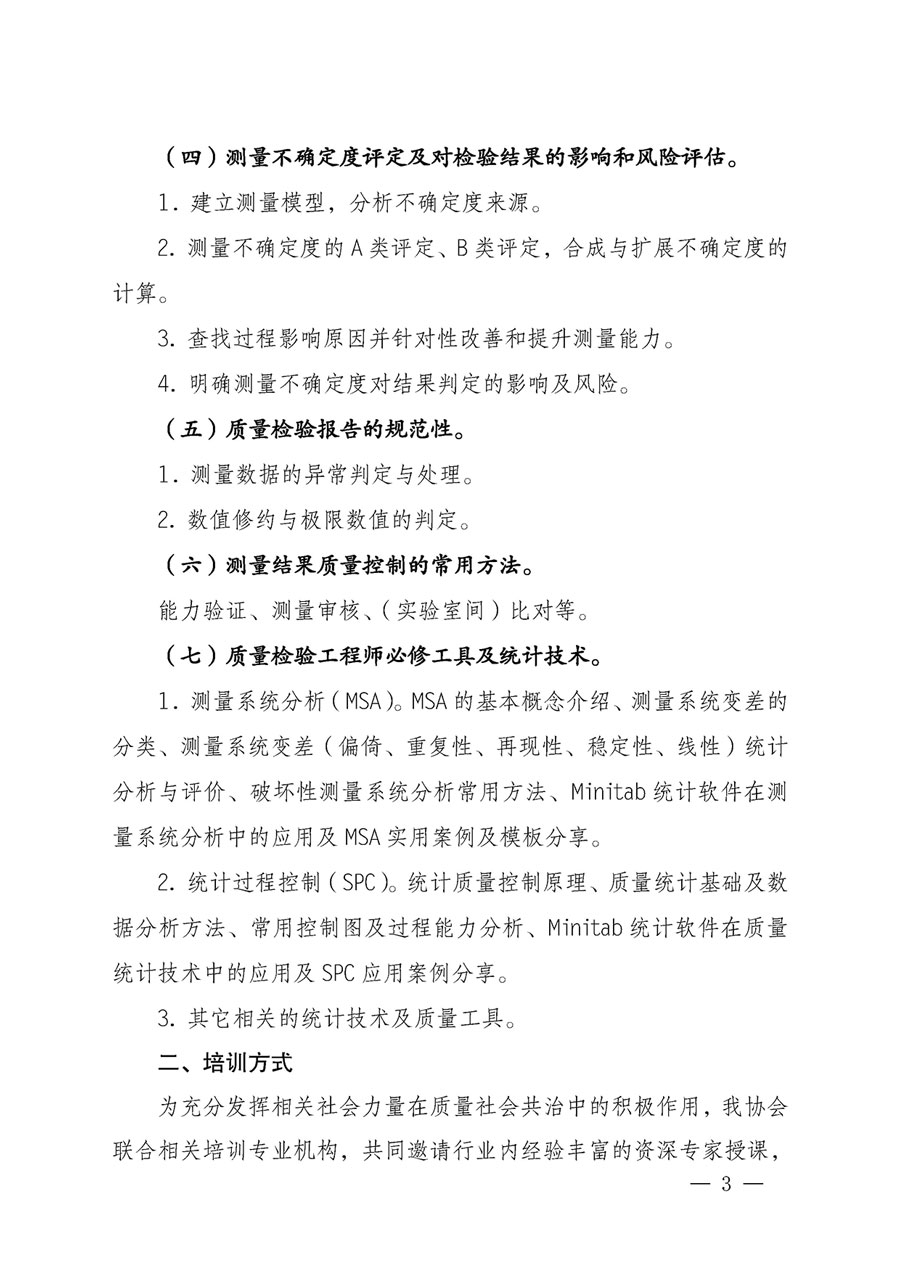 中國(guó)質(zhì)量檢驗(yàn)協(xié)會(huì)關(guān)于開(kāi)展質(zhì)量檢驗(yàn)專業(yè)技術(shù)人員崗位能力提升培訓(xùn)的通知(中檢辦發(fā)〔2023〕49號(hào))