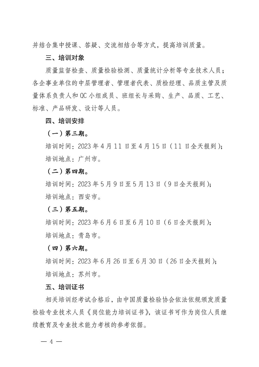 中國(guó)質(zhì)量檢驗(yàn)協(xié)會(huì)關(guān)于開(kāi)展質(zhì)量檢驗(yàn)專業(yè)技術(shù)人員崗位能力提升培訓(xùn)的通知(中檢辦發(fā)〔2023〕49號(hào))
