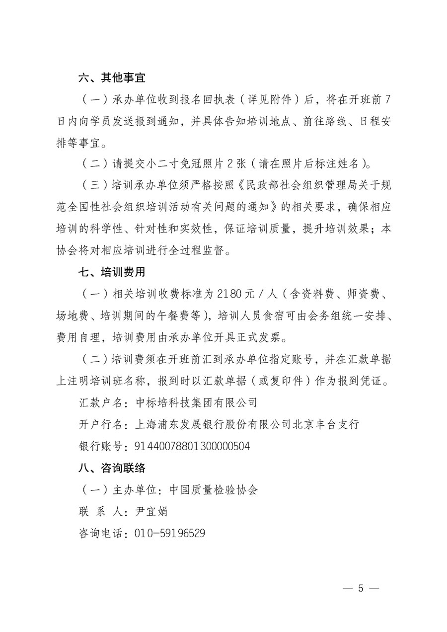 中國(guó)質(zhì)量檢驗(yàn)協(xié)會(huì)關(guān)于開(kāi)展質(zhì)量檢驗(yàn)專業(yè)技術(shù)人員崗位能力提升培訓(xùn)的通知(中檢辦發(fā)〔2023〕49號(hào))