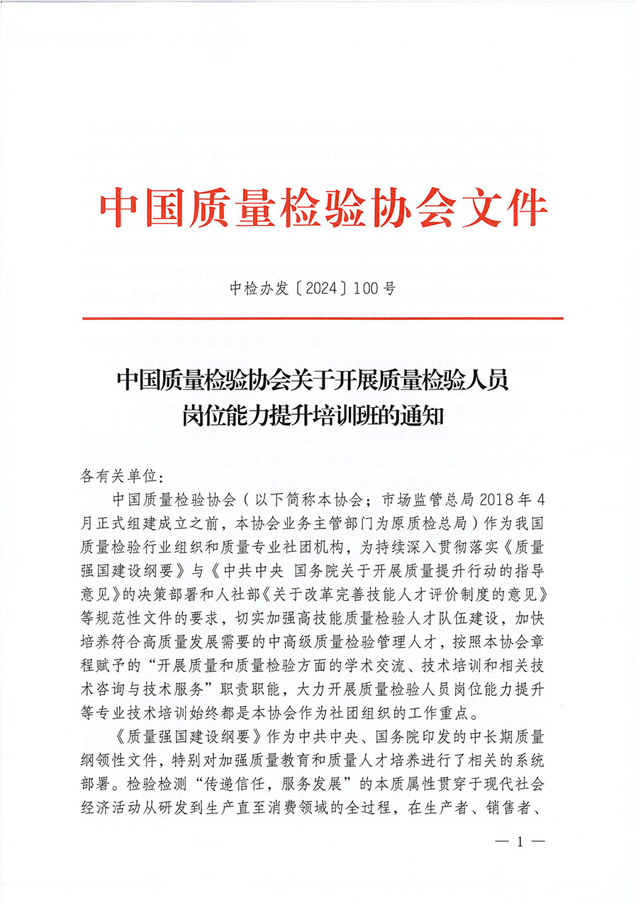 中國質(zhì)量檢驗(yàn)協(xié)會(huì)關(guān)于開展質(zhì)量檢驗(yàn)檢驗(yàn)人員崗位能力提升培訓(xùn)班的通知中檢辦發(fā)〔2024〕100號(hào))