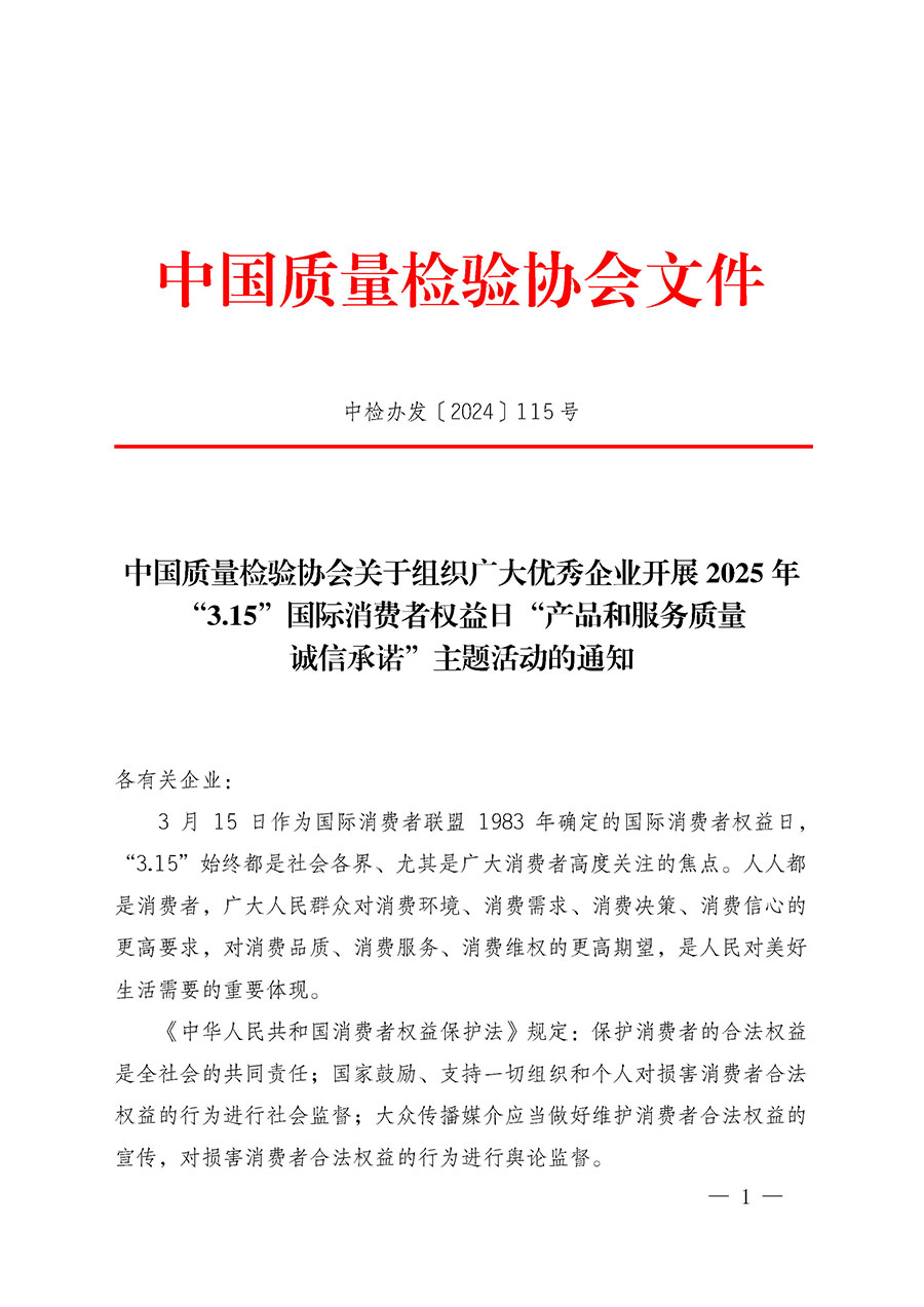 中國(guó)質(zhì)量檢驗(yàn)協(xié)會(huì)關(guān)于組織廣大優(yōu)秀企業(yè)開展2025年“3.15”國(guó)際消費(fèi)者權(quán)益日“產(chǎn)品和服務(wù)質(zhì)量誠(chéng)信承諾”主題活動(dòng)的通知(中檢辦發(fā)〔2024〕115號(hào))