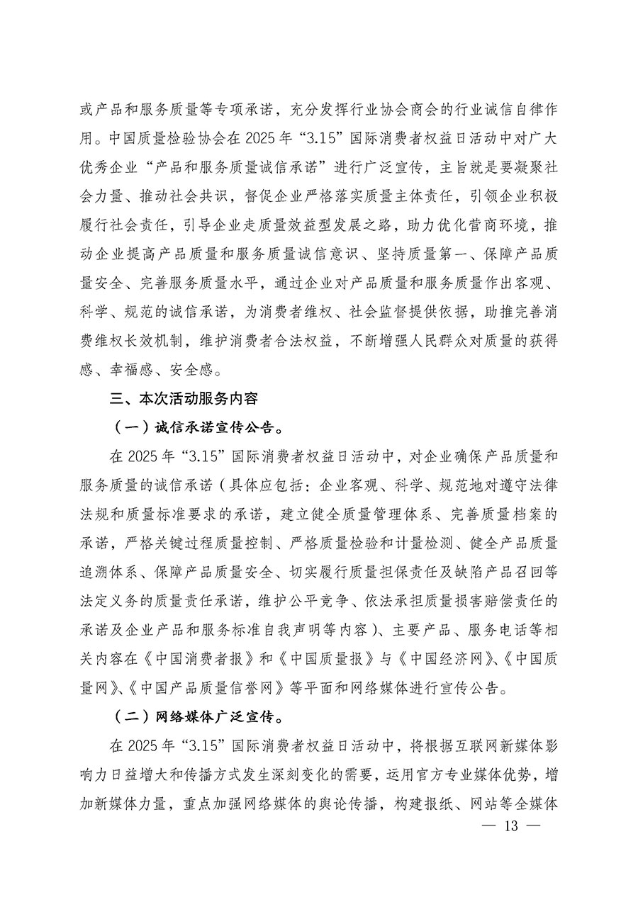 中國(guó)質(zhì)量檢驗(yàn)協(xié)會(huì)關(guān)于組織廣大優(yōu)秀企業(yè)開展2025年“3.15”國(guó)際消費(fèi)者權(quán)益日“產(chǎn)品和服務(wù)質(zhì)量誠(chéng)信承諾”主題活動(dòng)的通知(中檢辦發(fā)〔2024〕115號(hào))