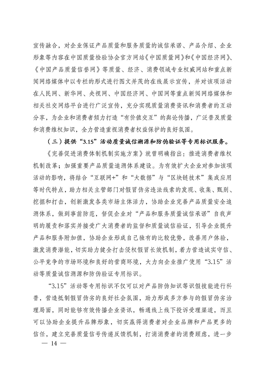 中國(guó)質(zhì)量檢驗(yàn)協(xié)會(huì)關(guān)于組織廣大優(yōu)秀企業(yè)開展2025年“3.15”國(guó)際消費(fèi)者權(quán)益日“產(chǎn)品和服務(wù)質(zhì)量誠(chéng)信承諾”主題活動(dòng)的通知(中檢辦發(fā)〔2024〕115號(hào))