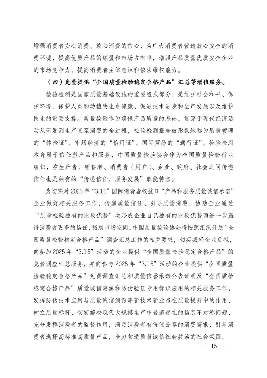 中國(guó)質(zhì)量檢驗(yàn)協(xié)會(huì)關(guān)于組織廣大優(yōu)秀企業(yè)開展2025年“3.15”國(guó)際消費(fèi)者權(quán)益日“產(chǎn)品和服務(wù)質(zhì)量誠(chéng)信承諾”主題活動(dòng)的通知(中檢辦發(fā)〔2024〕115號(hào))