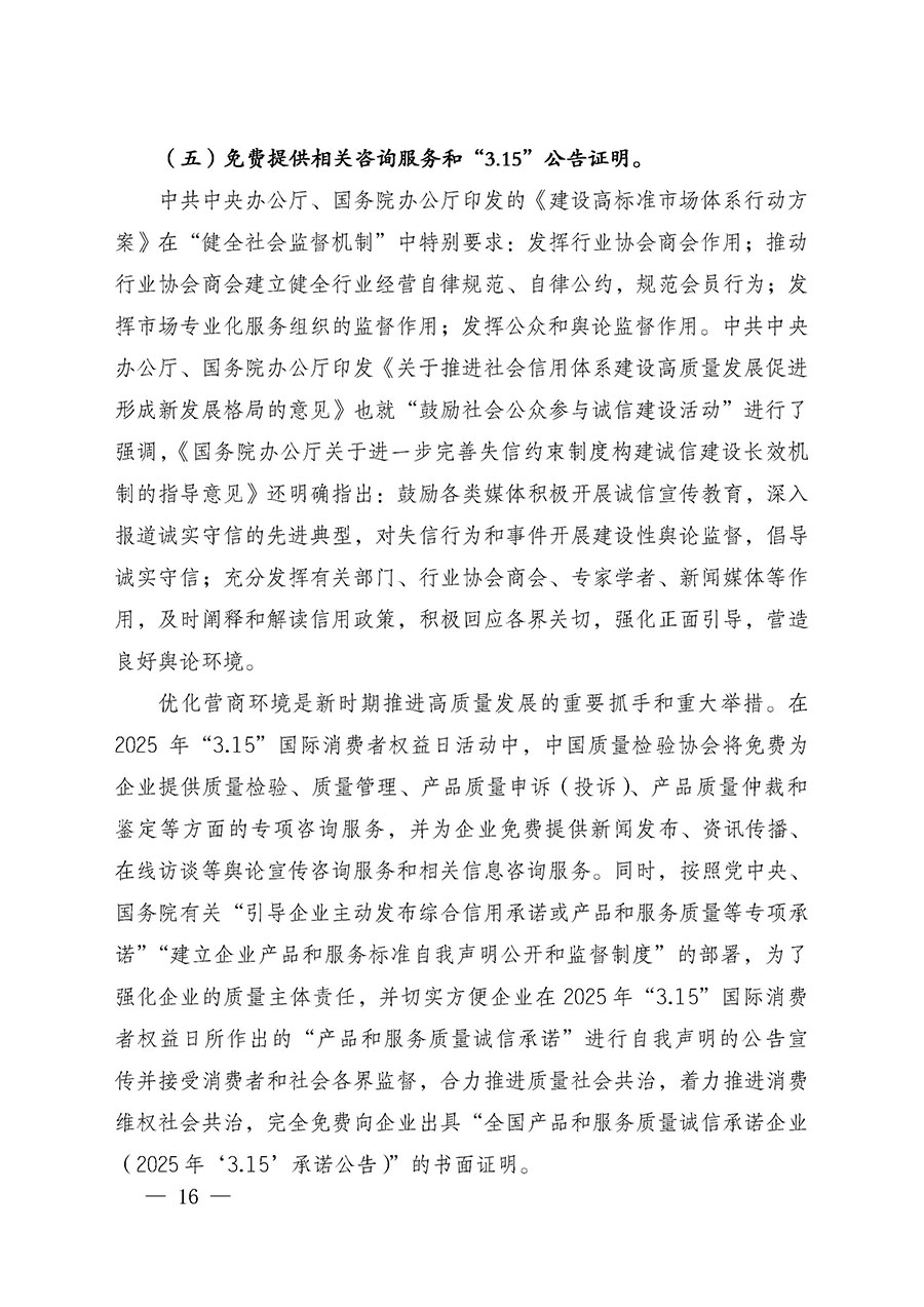中國(guó)質(zhì)量檢驗(yàn)協(xié)會(huì)關(guān)于組織廣大優(yōu)秀企業(yè)開展2025年“3.15”國(guó)際消費(fèi)者權(quán)益日“產(chǎn)品和服務(wù)質(zhì)量誠(chéng)信承諾”主題活動(dòng)的通知(中檢辦發(fā)〔2024〕115號(hào))