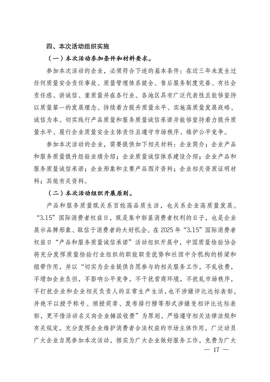 中國(guó)質(zhì)量檢驗(yàn)協(xié)會(huì)關(guān)于組織廣大優(yōu)秀企業(yè)開展2025年“3.15”國(guó)際消費(fèi)者權(quán)益日“產(chǎn)品和服務(wù)質(zhì)量誠(chéng)信承諾”主題活動(dòng)的通知(中檢辦發(fā)〔2024〕115號(hào))