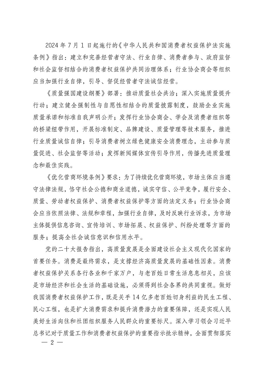 中國(guó)質(zhì)量檢驗(yàn)協(xié)會(huì)關(guān)于組織廣大優(yōu)秀企業(yè)開展2025年“3.15”國(guó)際消費(fèi)者權(quán)益日“產(chǎn)品和服務(wù)質(zhì)量誠(chéng)信承諾”主題活動(dòng)的通知(中檢辦發(fā)〔2024〕115號(hào))