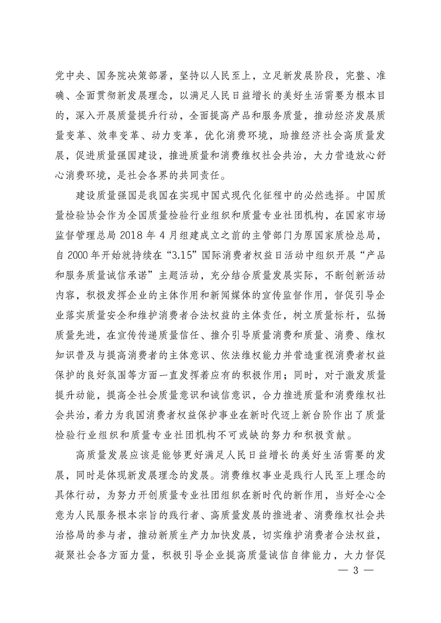 中國(guó)質(zhì)量檢驗(yàn)協(xié)會(huì)關(guān)于組織廣大優(yōu)秀企業(yè)開展2025年“3.15”國(guó)際消費(fèi)者權(quán)益日“產(chǎn)品和服務(wù)質(zhì)量誠(chéng)信承諾”主題活動(dòng)的通知(中檢辦發(fā)〔2024〕115號(hào))
