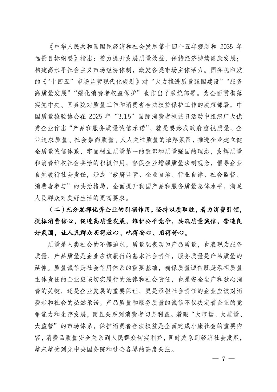 中國(guó)質(zhì)量檢驗(yàn)協(xié)會(huì)關(guān)于組織廣大優(yōu)秀企業(yè)開展2025年“3.15”國(guó)際消費(fèi)者權(quán)益日“產(chǎn)品和服務(wù)質(zhì)量誠(chéng)信承諾”主題活動(dòng)的通知(中檢辦發(fā)〔2024〕115號(hào))