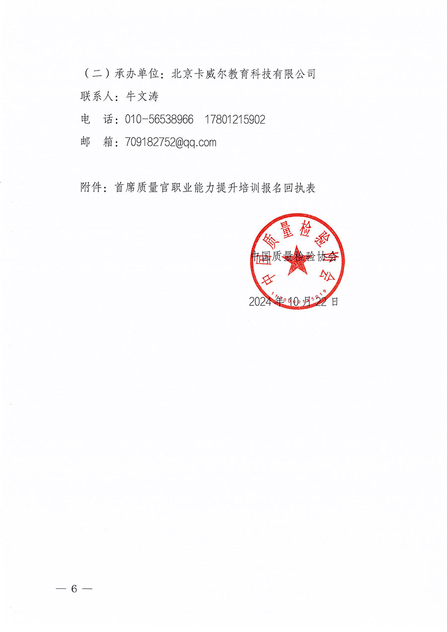 中國質量檢驗協會關于組織開展首席質量官職業(yè)能力提升培訓工作的通知(中檢辦發(fā)〔2024〕119號)