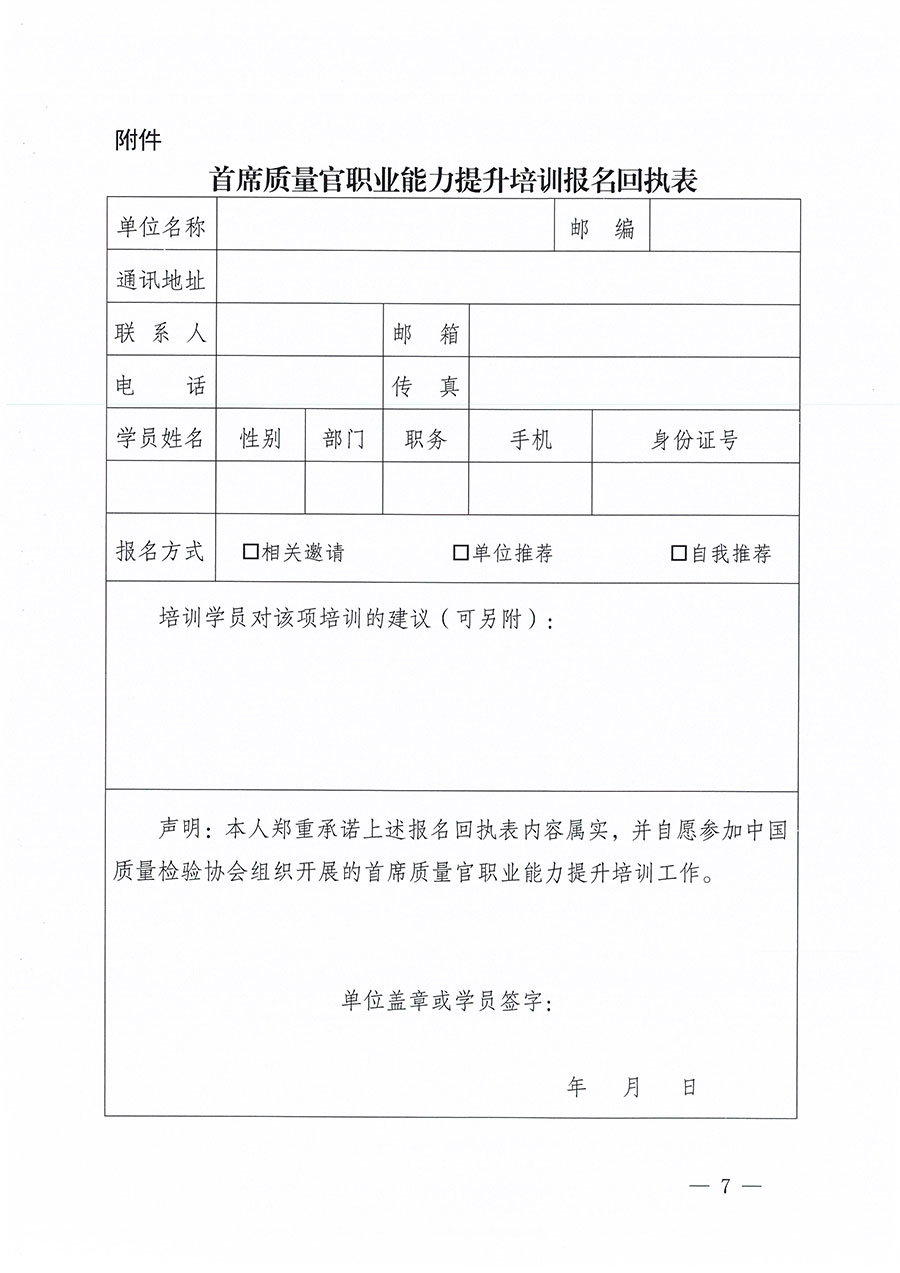 中國質量檢驗協會關于組織開展首席質量官職業(yè)能力提升培訓工作的通知(中檢辦發(fā)〔2024〕119號)