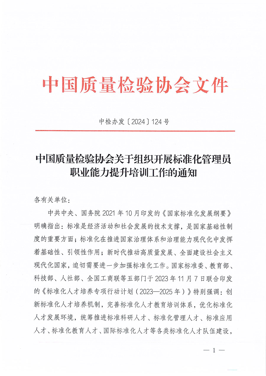 中國質量檢驗協會關于組織開展標準化管理員職業(yè)能力提升培訓工作的通知(中檢辦發(fā)〔2024〕124號)