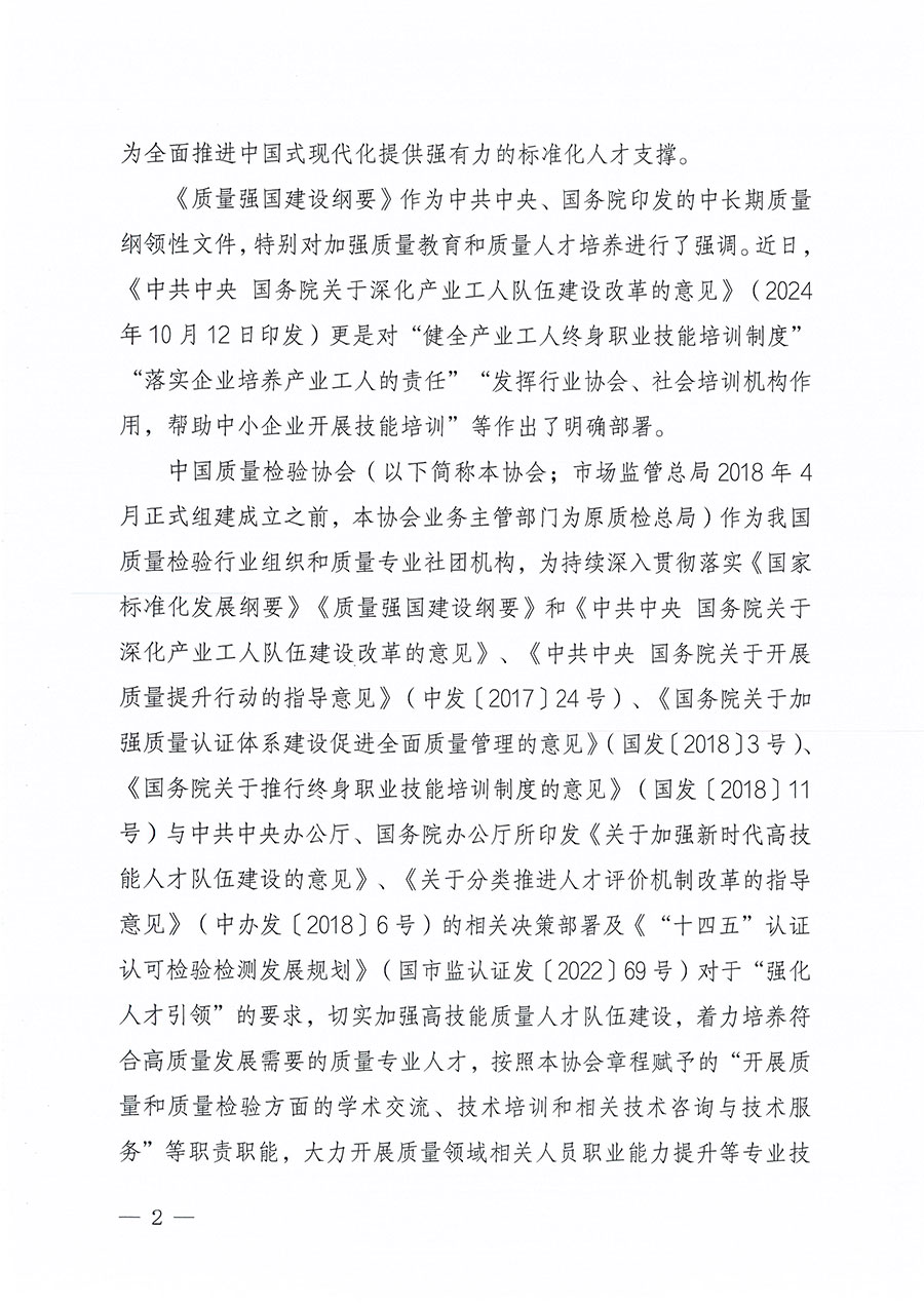 中國質量檢驗協會關于組織開展標準化管理員職業(yè)能力提升培訓工作的通知(中檢辦發(fā)〔2024〕124號)
