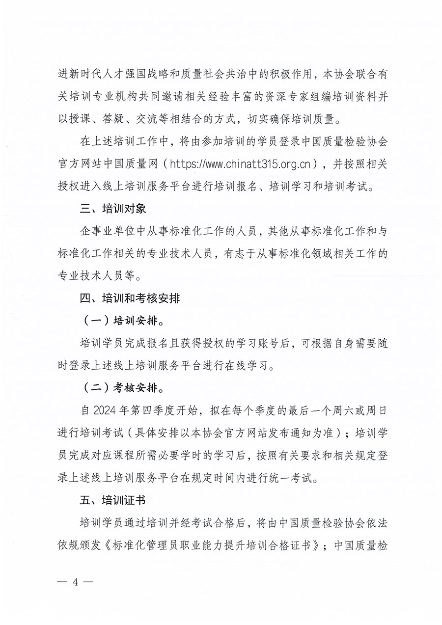中國質量檢驗協會關于組織開展標準化管理員職業(yè)能力提升培訓工作的通知(中檢辦發(fā)〔2024〕124號)