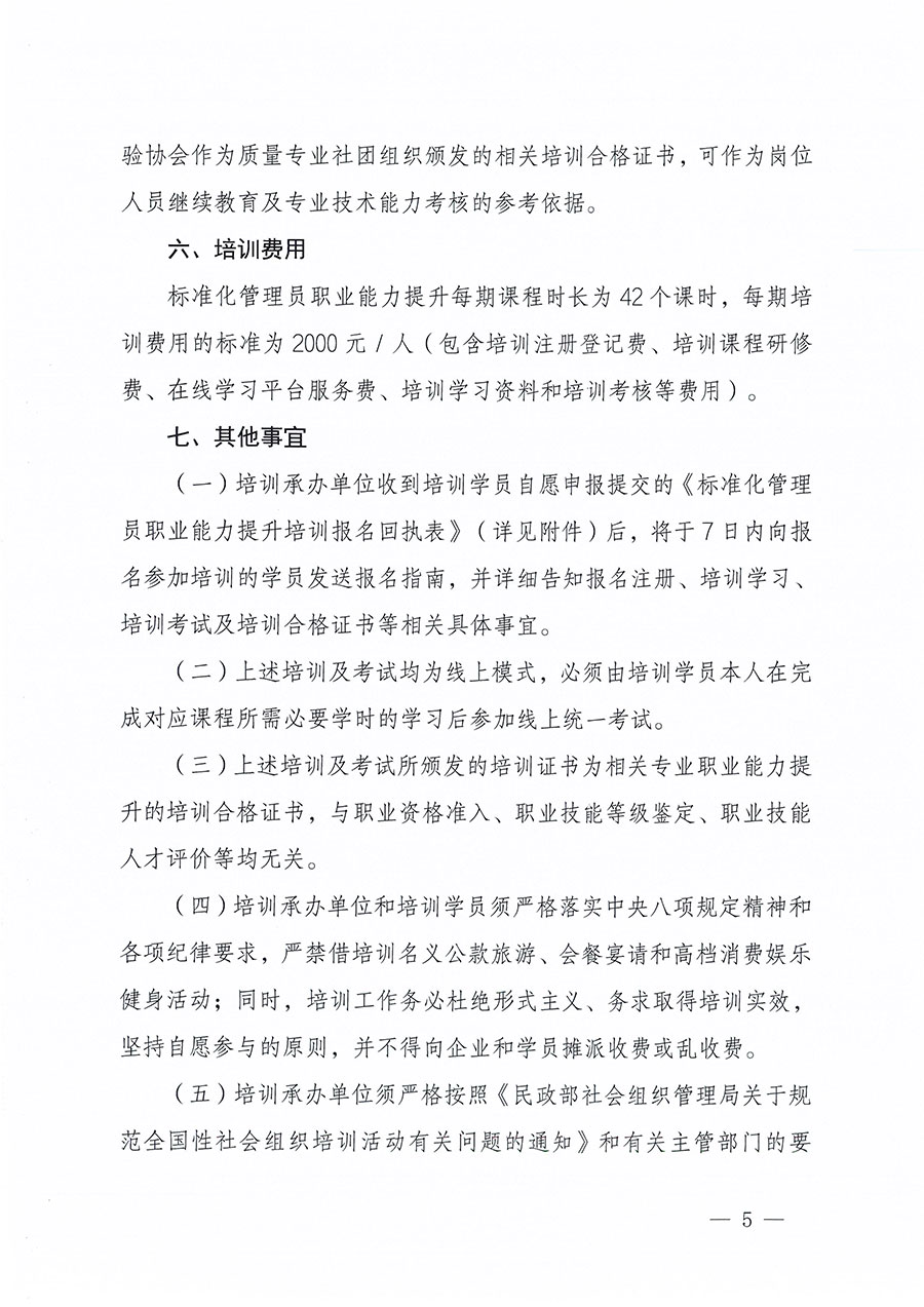 中國質量檢驗協會關于組織開展標準化管理員職業(yè)能力提升培訓工作的通知(中檢辦發(fā)〔2024〕124號)