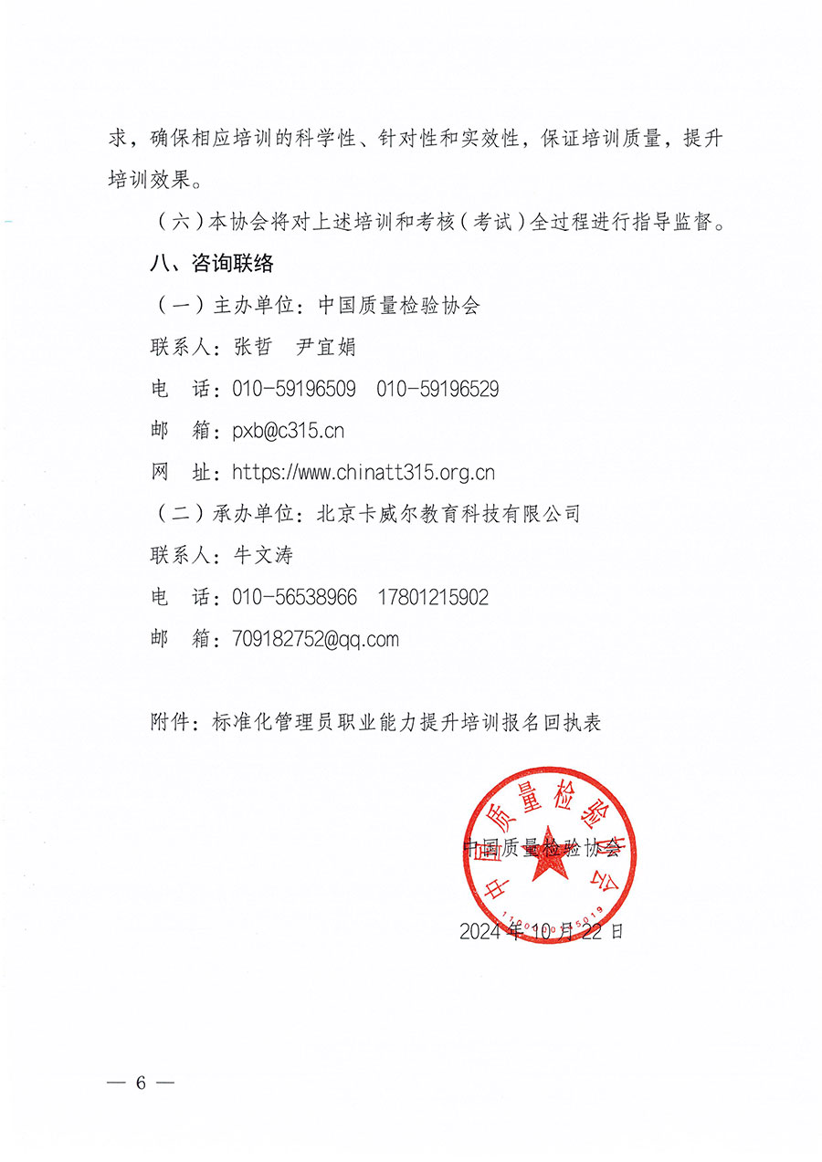 中國質量檢驗協會關于組織開展標準化管理員職業(yè)能力提升培訓工作的通知(中檢辦發(fā)〔2024〕124號)