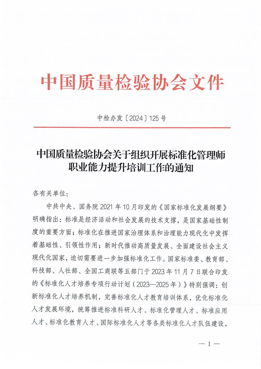 中國(guó)質(zhì)量檢驗(yàn)協(xié)會(huì)關(guān)于組織開(kāi)展標(biāo)準(zhǔn)化管理師職業(yè)能力提升培訓(xùn)工作的通知(中檢辦發(fā)〔2024〕125號(hào))