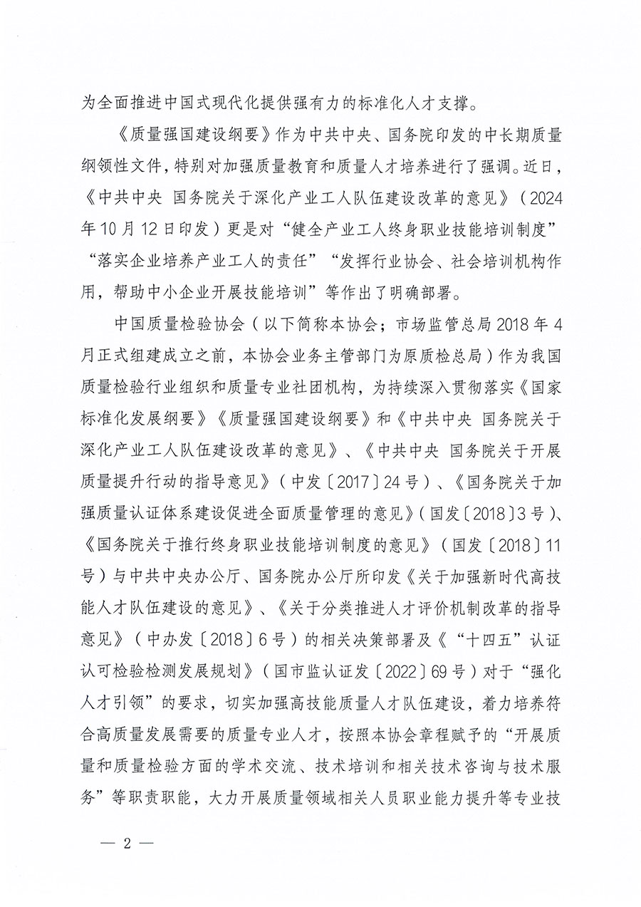 中國(guó)質(zhì)量檢驗(yàn)協(xié)會(huì)關(guān)于組織開(kāi)展標(biāo)準(zhǔn)化管理師職業(yè)能力提升培訓(xùn)工作的通知(中檢辦發(fā)〔2024〕125號(hào))