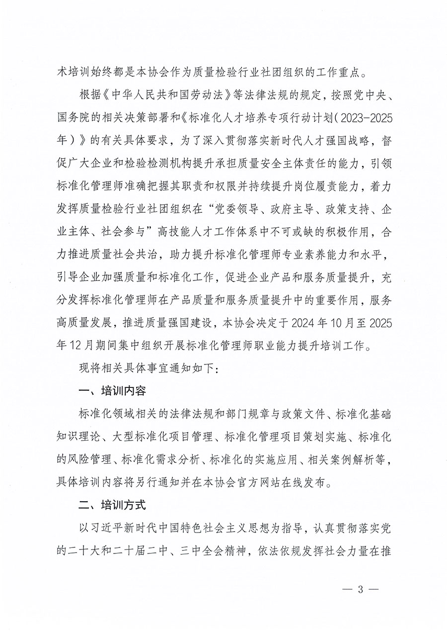 中國(guó)質(zhì)量檢驗(yàn)協(xié)會(huì)關(guān)于組織開(kāi)展標(biāo)準(zhǔn)化管理師職業(yè)能力提升培訓(xùn)工作的通知(中檢辦發(fā)〔2024〕125號(hào))