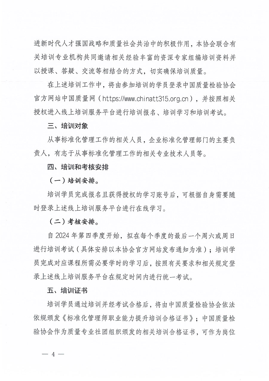 中國(guó)質(zhì)量檢驗(yàn)協(xié)會(huì)關(guān)于組織開(kāi)展標(biāo)準(zhǔn)化管理師職業(yè)能力提升培訓(xùn)工作的通知(中檢辦發(fā)〔2024〕125號(hào))