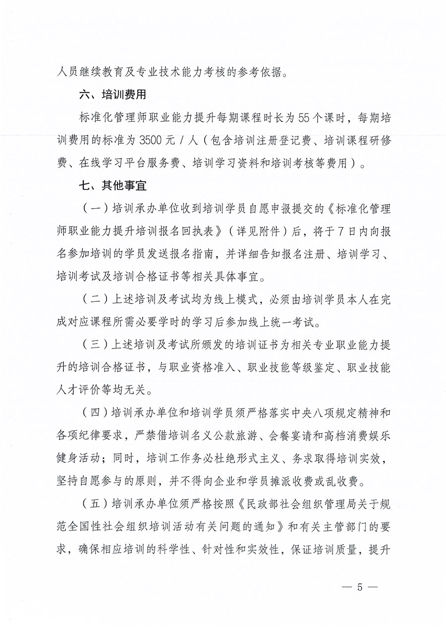 中國(guó)質(zhì)量檢驗(yàn)協(xié)會(huì)關(guān)于組織開(kāi)展標(biāo)準(zhǔn)化管理師職業(yè)能力提升培訓(xùn)工作的通知(中檢辦發(fā)〔2024〕125號(hào))
