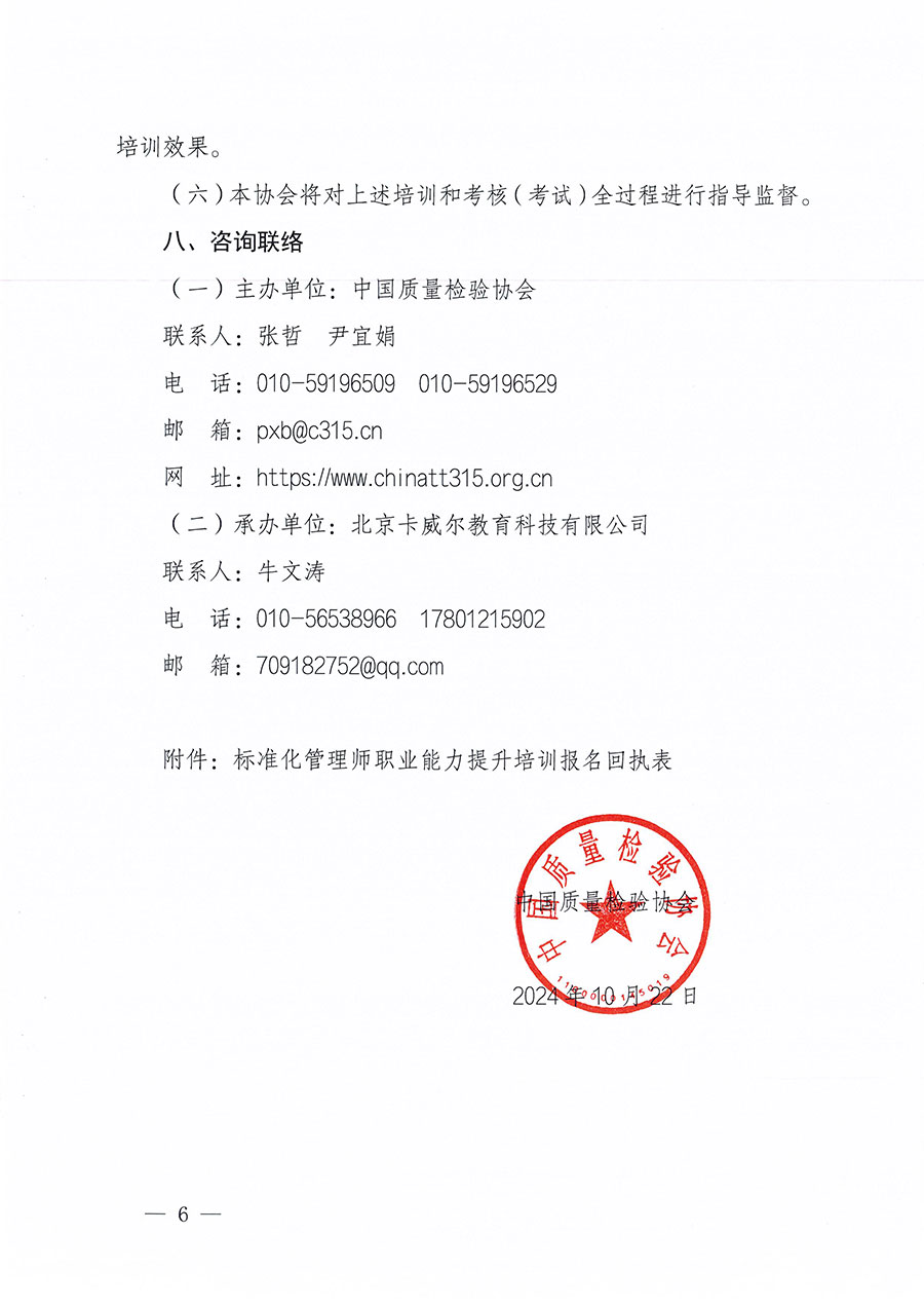 中國(guó)質(zhì)量檢驗(yàn)協(xié)會(huì)關(guān)于組織開(kāi)展標(biāo)準(zhǔn)化管理師職業(yè)能力提升培訓(xùn)工作的通知(中檢辦發(fā)〔2024〕125號(hào))