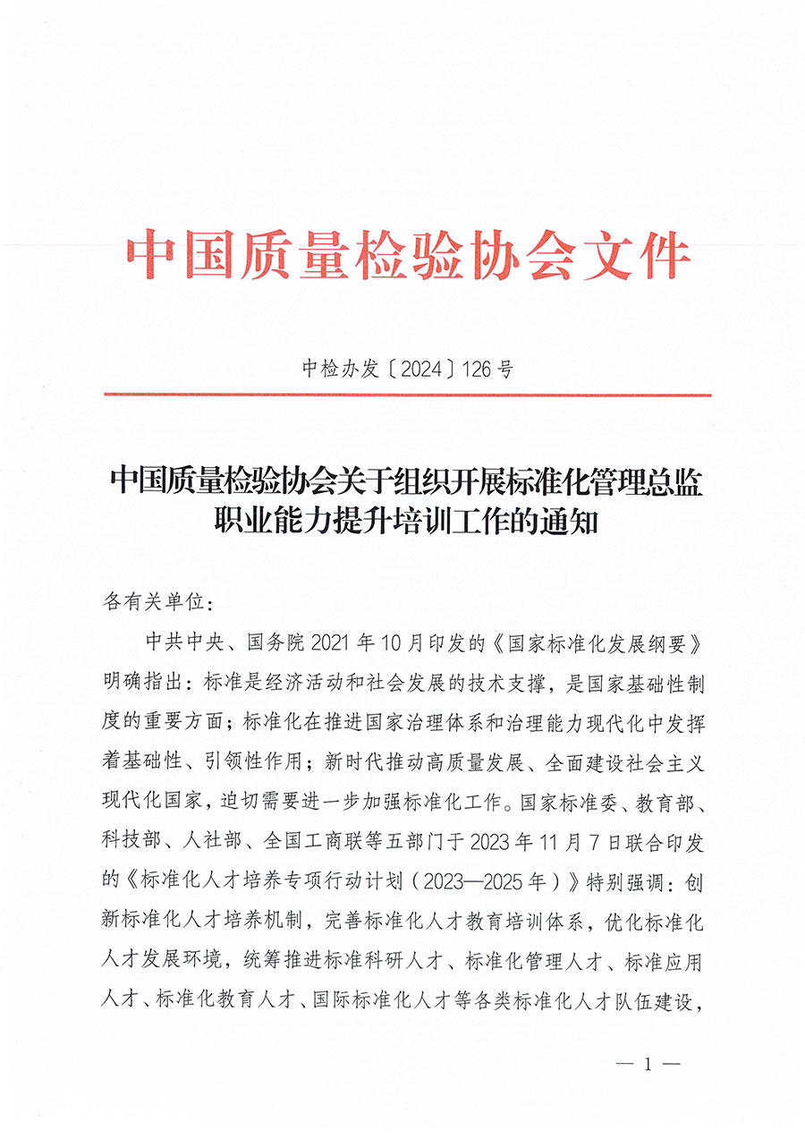 中國質(zhì)量檢驗協(xié)會關于組織開展標準化管理總監(jiān)職業(yè)能力提升培訓工作的通知(中檢辦發(fā)〔2024〕126號)