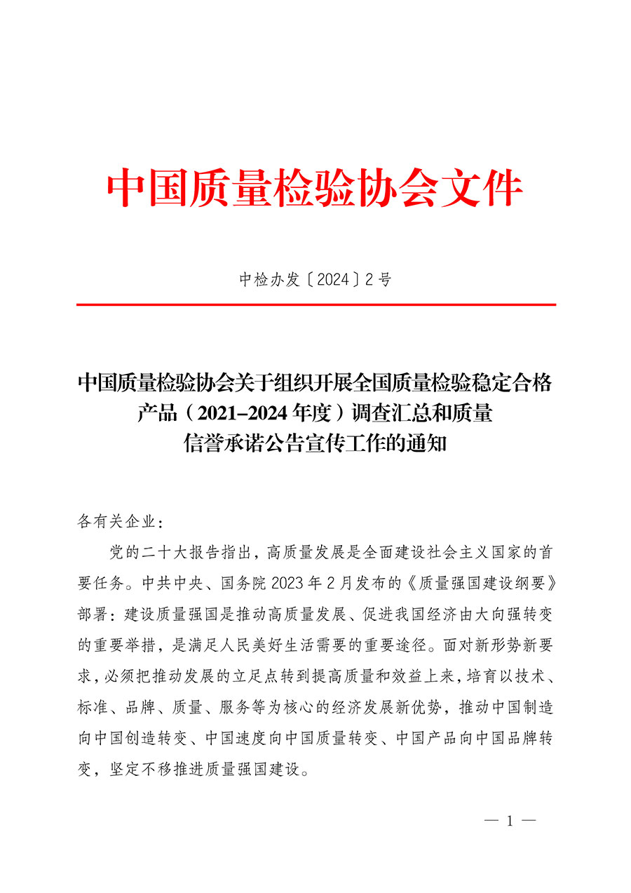 中國質(zhì)量檢驗協(xié)會關(guān)于組織開展全國質(zhì)量檢驗穩(wěn)定合格產(chǎn)品(2021-2024年度)調(diào)查匯總和質(zhì)量信譽承諾公告宣傳工作的通知(中檢辦發(fā)〔2024〕2號)
