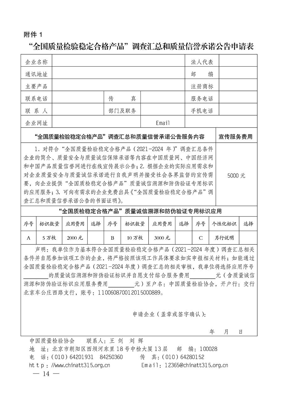 中國質(zhì)量檢驗協(xié)會關(guān)于組織開展全國質(zhì)量檢驗穩(wěn)定合格產(chǎn)品(2021-2024年度)調(diào)查匯總和質(zhì)量信譽承諾公告宣傳工作的通知(中檢辦發(fā)〔2024〕2號)